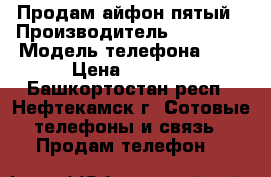 Продам айфон пятый › Производитель ­ Iphone › Модель телефона ­ 5 › Цена ­ 2 000 - Башкортостан респ., Нефтекамск г. Сотовые телефоны и связь » Продам телефон   